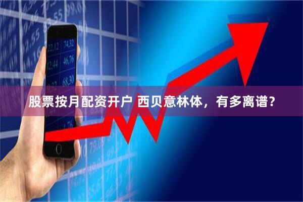 股票按月配资开户 西贝意林体，有多离谱？